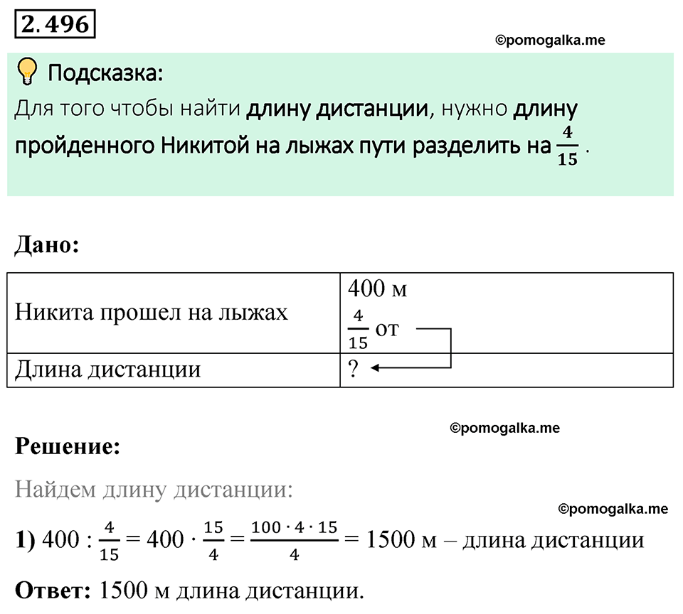 cтраница 109 задача 2.496 математика 6 класс Виленкин часть 1 просвещение ФГОС 2023