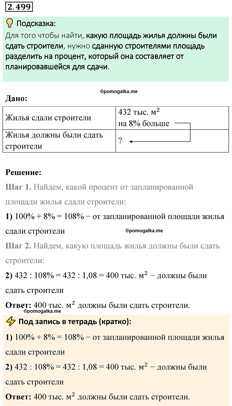 cтраница 109 задача 2.499 математика 6 класс Виленкин часть 1 просвещение ФГОС 2023