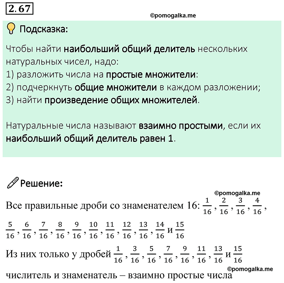 cтраница 52 задача 2.67 математика 6 класс Виленкин часть 1 просвещение ФГОС 2023