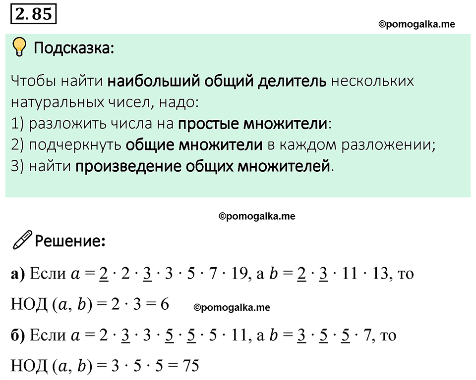 cтраница 54 задача 2.85 математика 6 класс Виленкин часть 1 просвещение ФГОС 2023