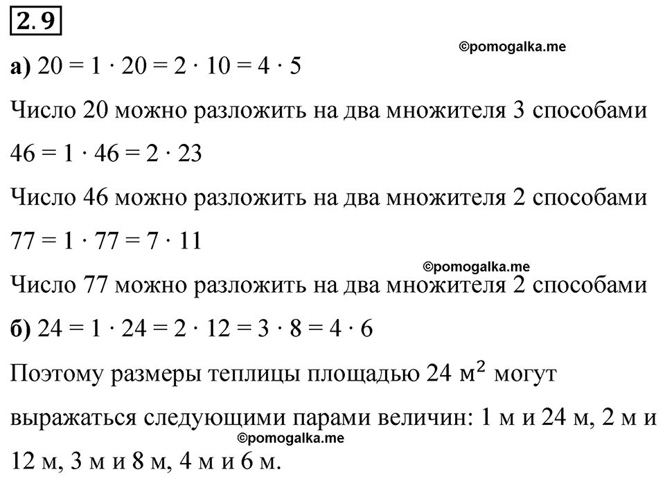 cтраница 45 задача 2.9 математика 6 класс Виленкин часть 1 просвещение ФГОС 2023