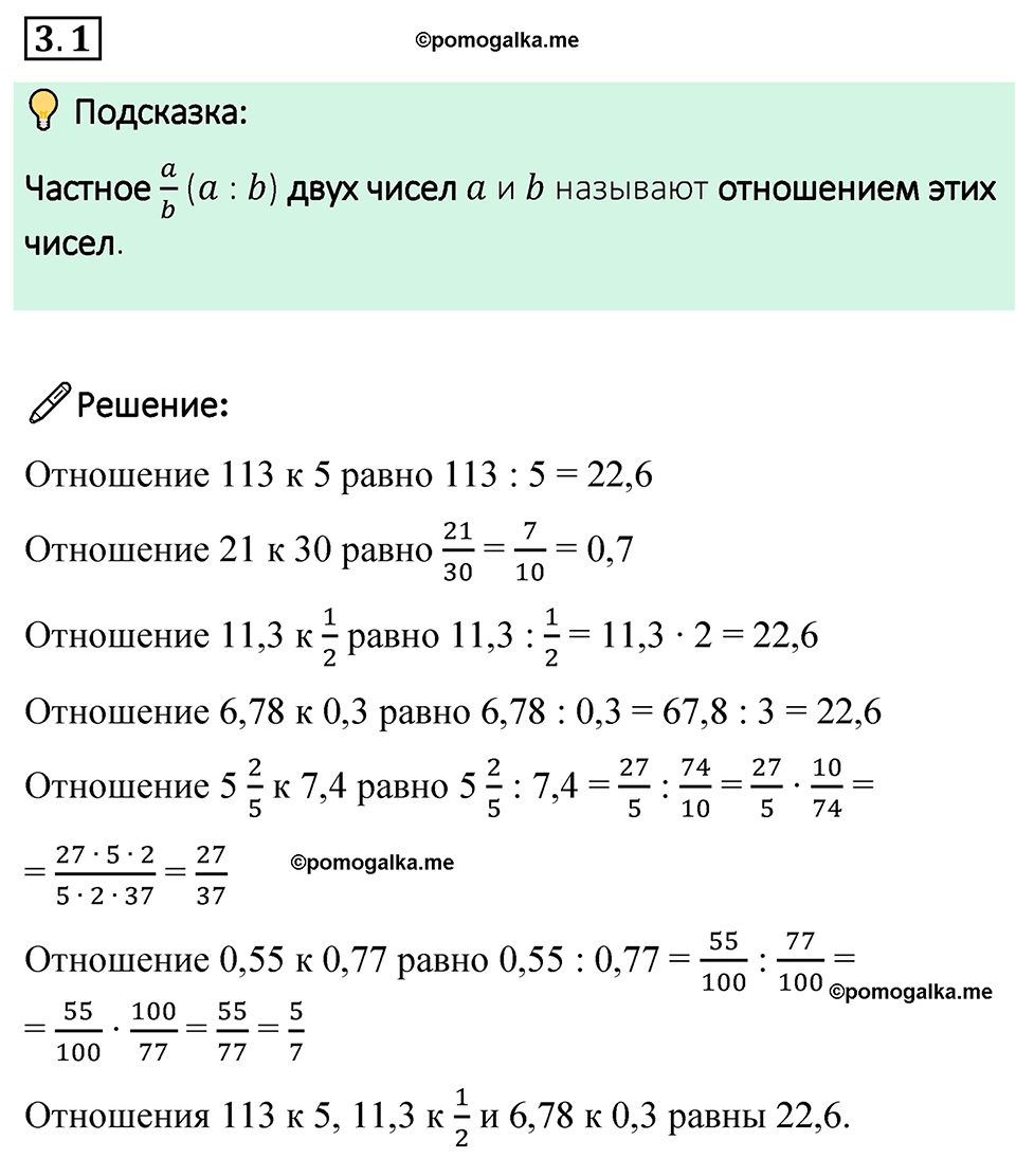 cтраница 121 задача 3.1 математика 6 класс Виленкин часть 1 просвещение ФГОС 2023