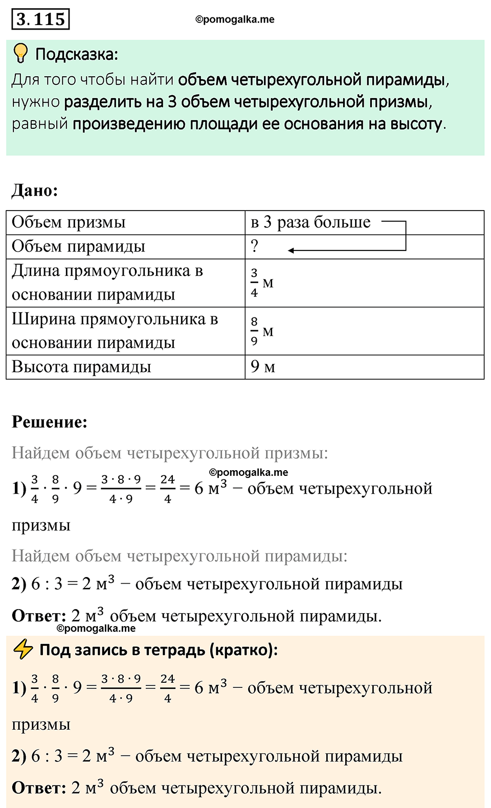 cтраница 138 задача 3.115 математика 6 класс Виленкин часть 1 просвещение ФГОС 2023