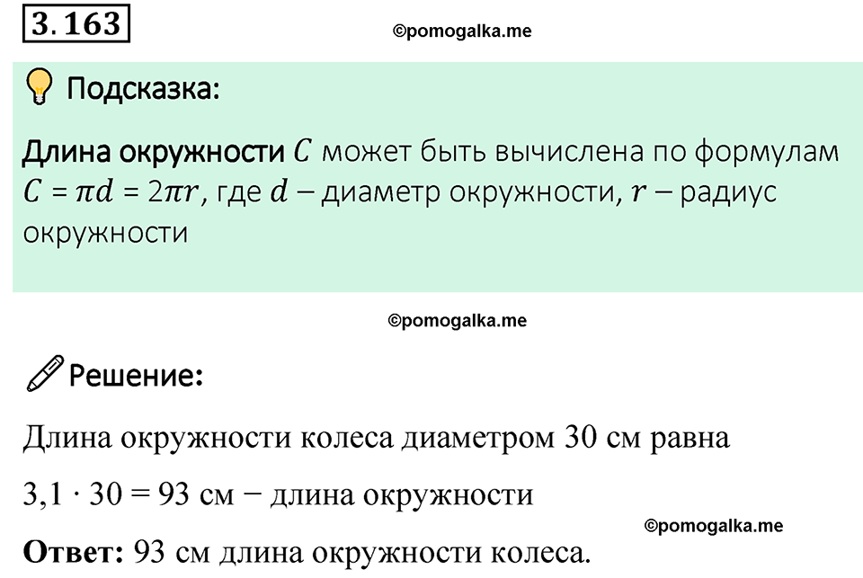 cтраница 150 задача 3.163 математика 6 класс Виленкин часть 1 просвещение ФГОС 2023