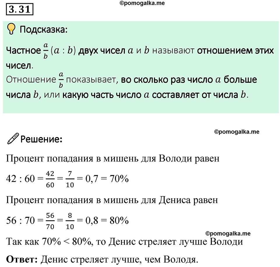 cтраница 124 задача 3.31 математика 6 класс Виленкин часть 1 просвещение ФГОС 2023