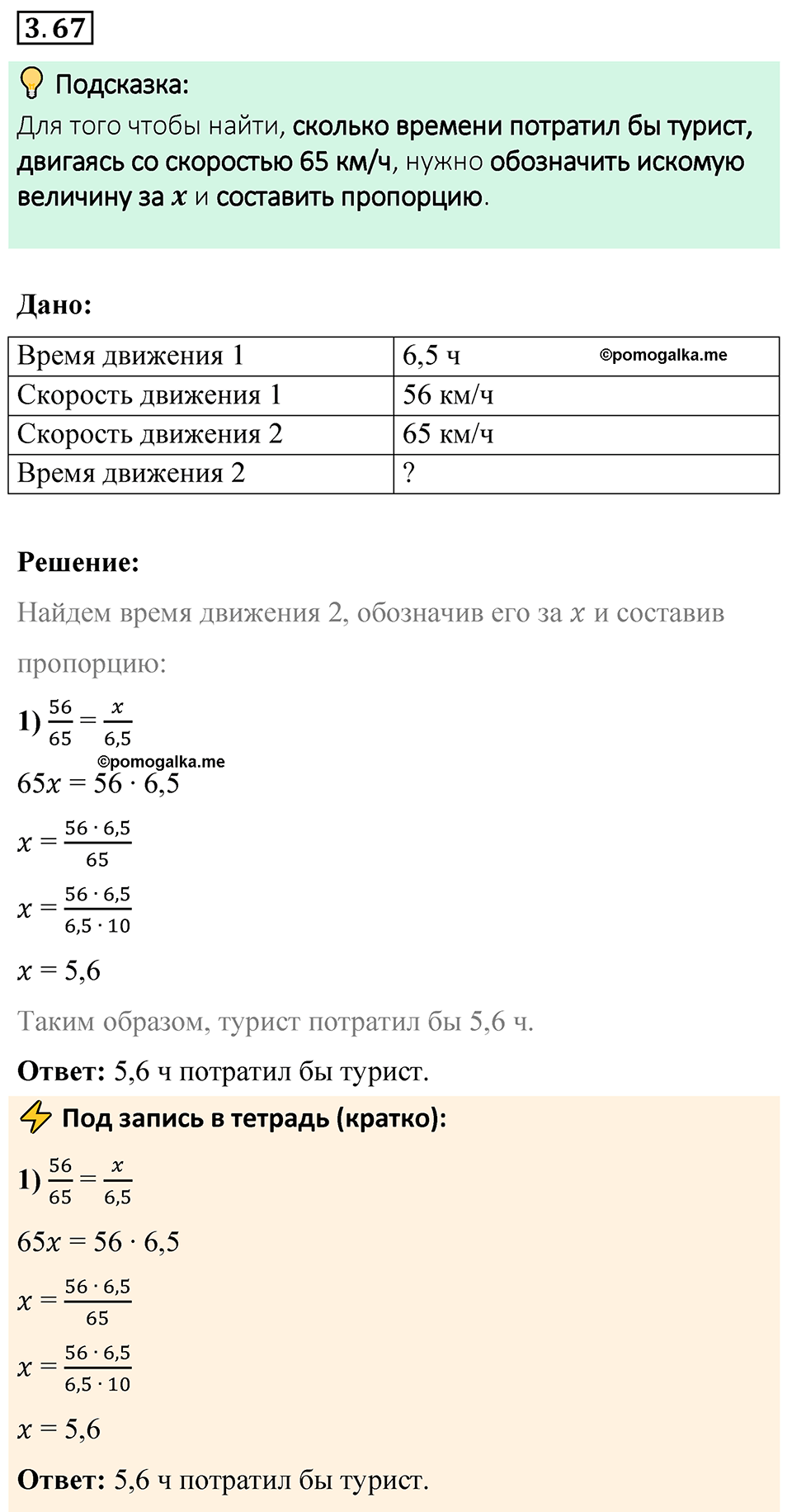 cтраница 132 задача 3.67 математика 6 класс Виленкин часть 1 просвещение ФГОС 2023