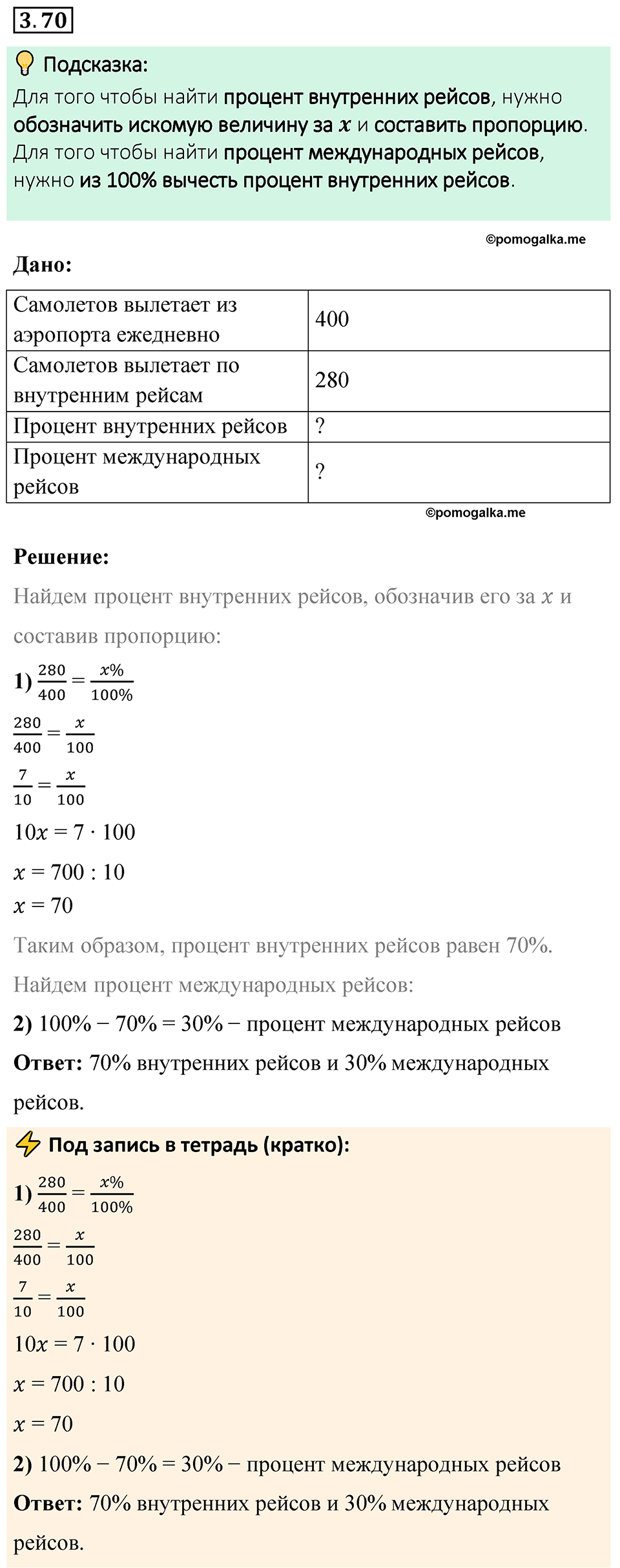 cтраница 132 задача 3.70 математика 6 класс Виленкин часть 1 просвещение ФГОС 2023