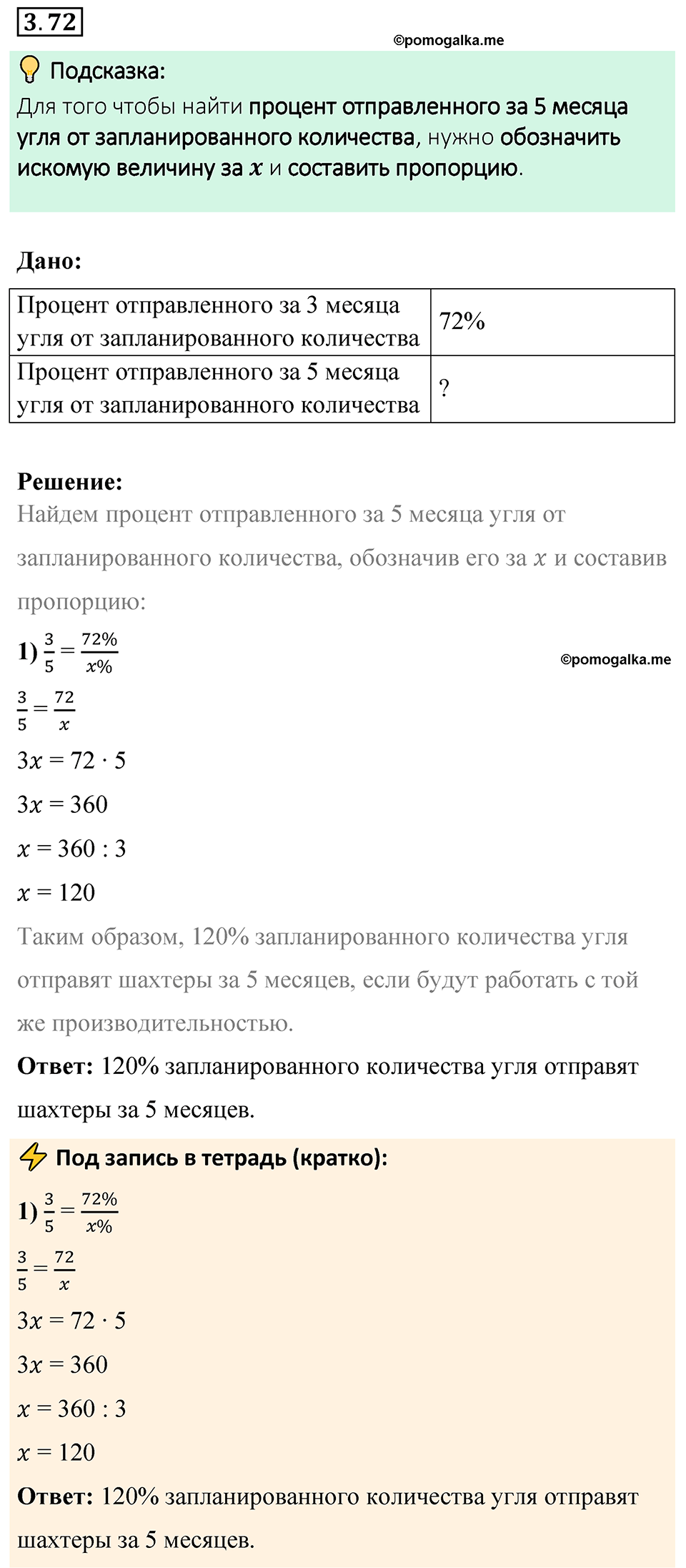 cтраница 132 задача 3.72 математика 6 класс Виленкин часть 1 просвещение ФГОС 2023