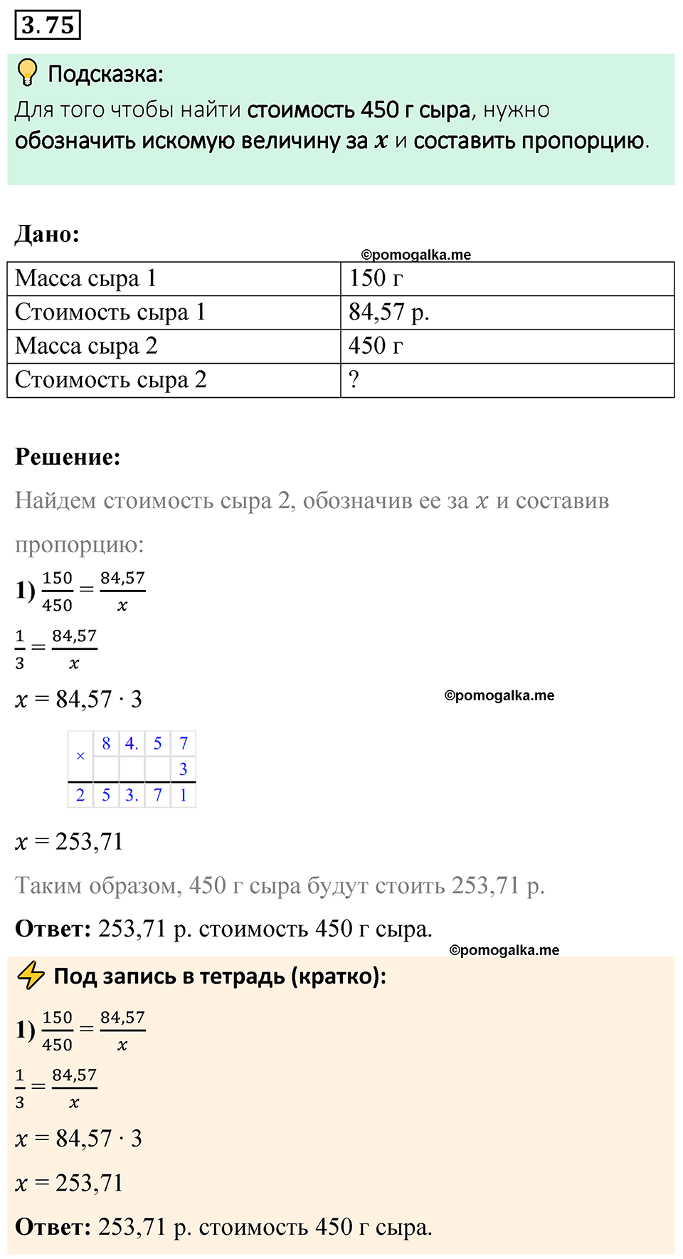 cтраница 132 задача 3.75 математика 6 класс Виленкин часть 1 просвещение ФГОС 2023