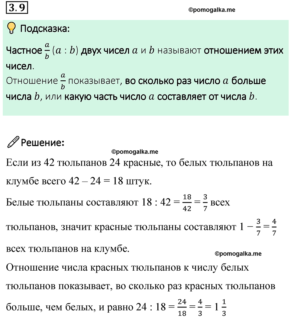 cтраница 121 задача 3.9 математика 6 класс Виленкин часть 1 просвещение ФГОС 2023