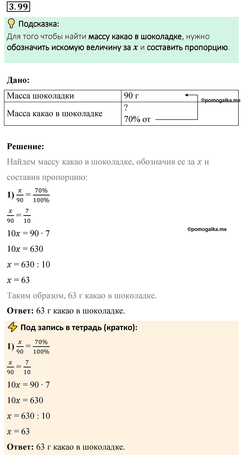 cтраница 134 задача 3.99 математика 6 класс Виленкин часть 1 просвещение ФГОС 2023