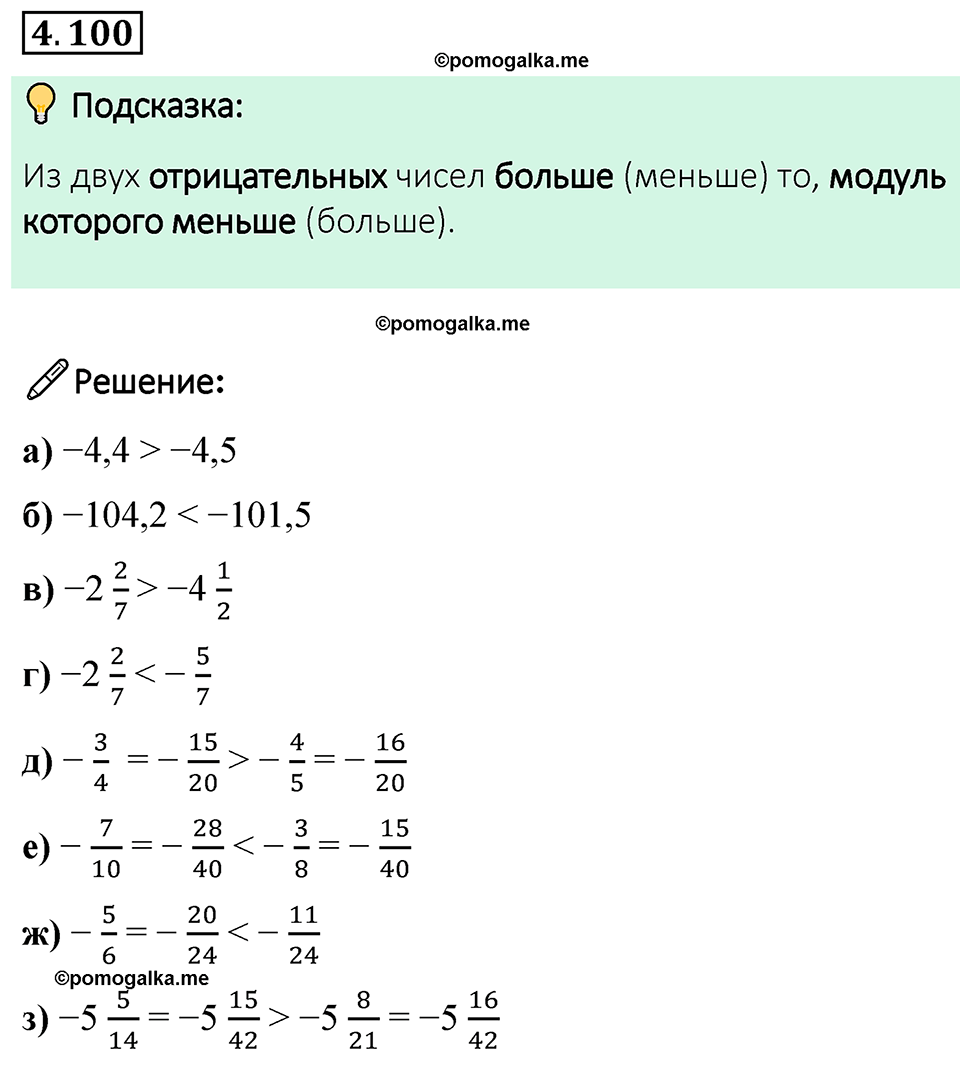 страница 25 задача 4.100 математика 6 класс Виленкин часть 2 просвещение ФГОС 2023
