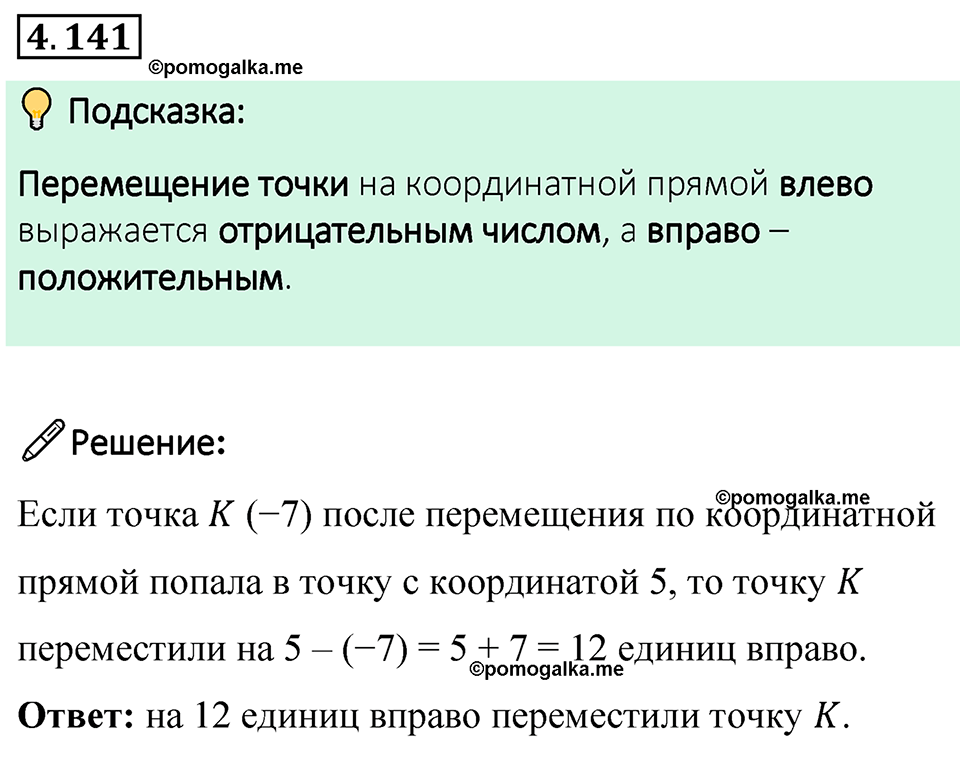 страница 31 задача 4.141 математика 6 класс Виленкин часть 2 просвещение ФГОС 2023