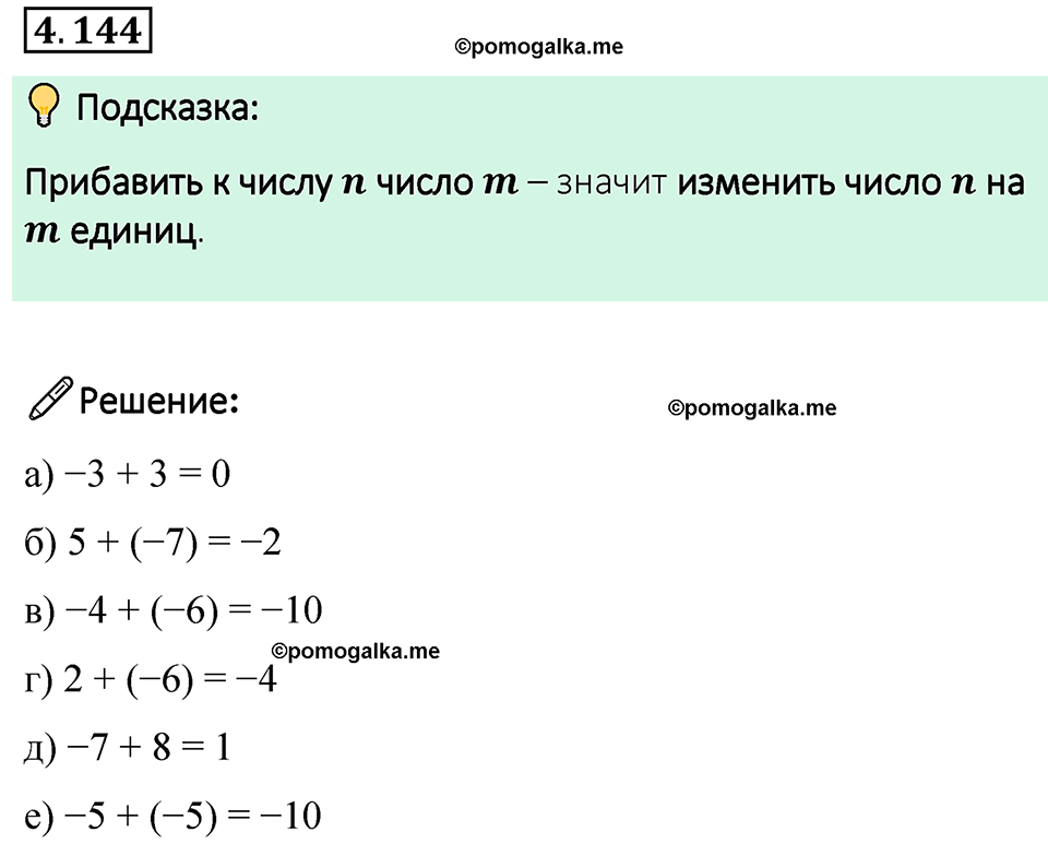 страница 34 задача 4.144 математика 6 класс Виленкин часть 2 просвещение ФГОС 2023