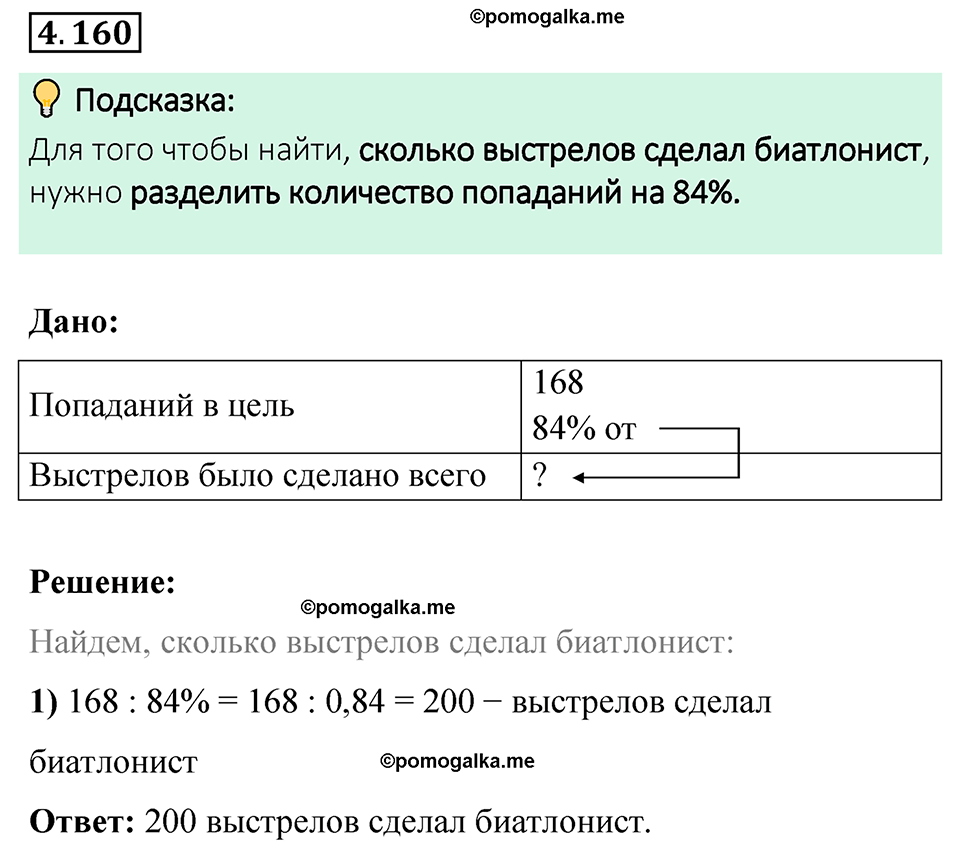 страница 36 задача 4.160 математика 6 класс Виленкин часть 2 просвещение ФГОС 2023