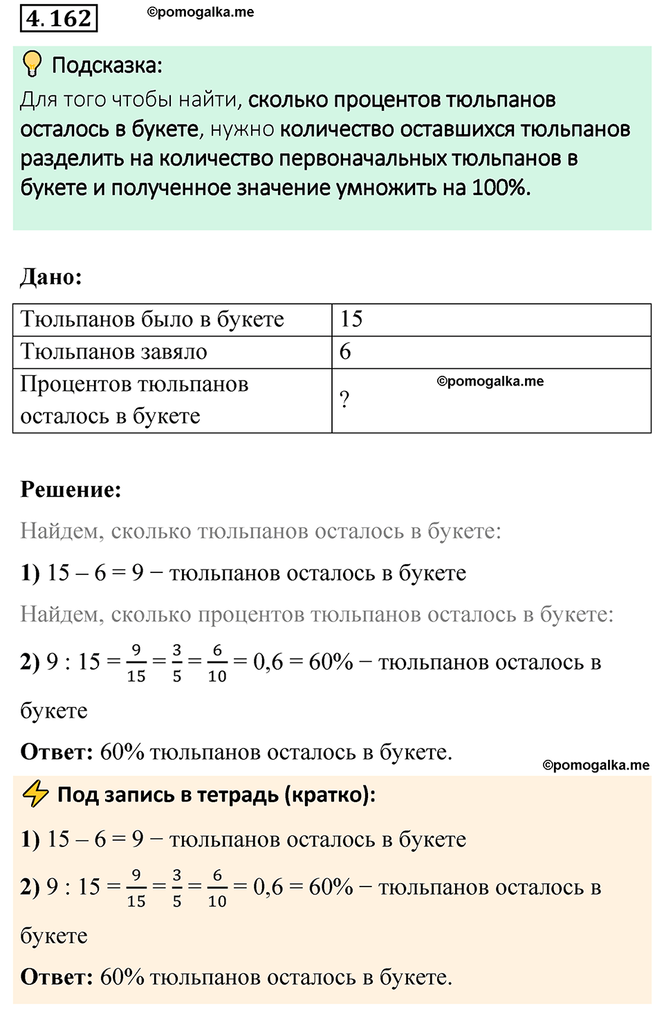 страница 36 задача 4.162 математика 6 класс Виленкин часть 2 просвещение ФГОС 2023