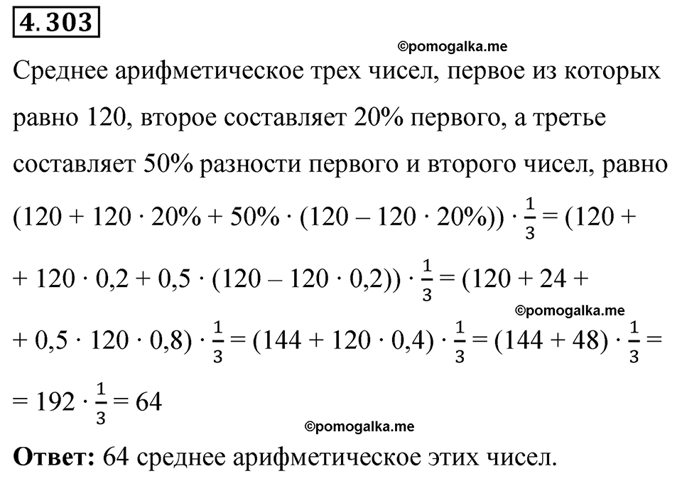 страница 56 номер 4.303 математика 6 класс Виленкин часть 2 просвещение ФГОС 2023