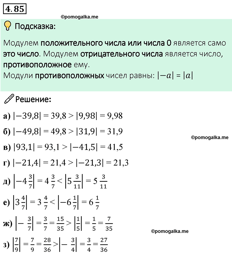 страница 22 задача 4.85 математика 6 класс Виленкин часть 2 просвещение ФГОС 2023