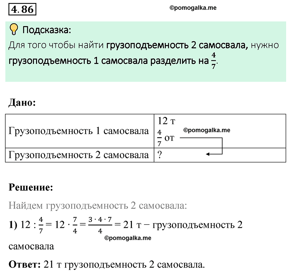 страница 23 задача 4.86 математика 6 класс Виленкин часть 2 просвещение ФГОС 2023