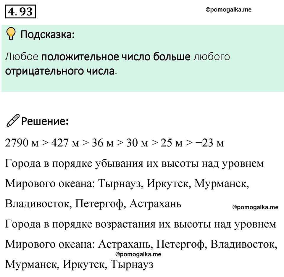 страница 24 задача 4.93 математика 6 класс Виленкин часть 2 просвещение ФГОС 2023