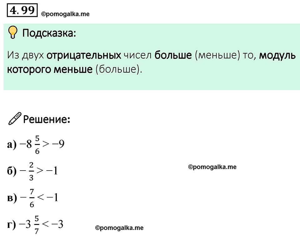 страница 25 задача 4.99 математика 6 класс Виленкин часть 2 просвещение ФГОС 2023