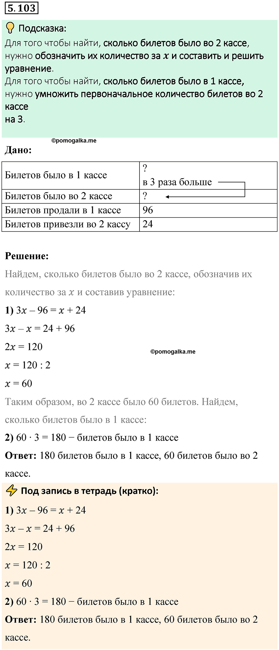 страница 92 номер 5.103 математика 6 класс Виленкин часть 2 просвещение ФГОС 2023