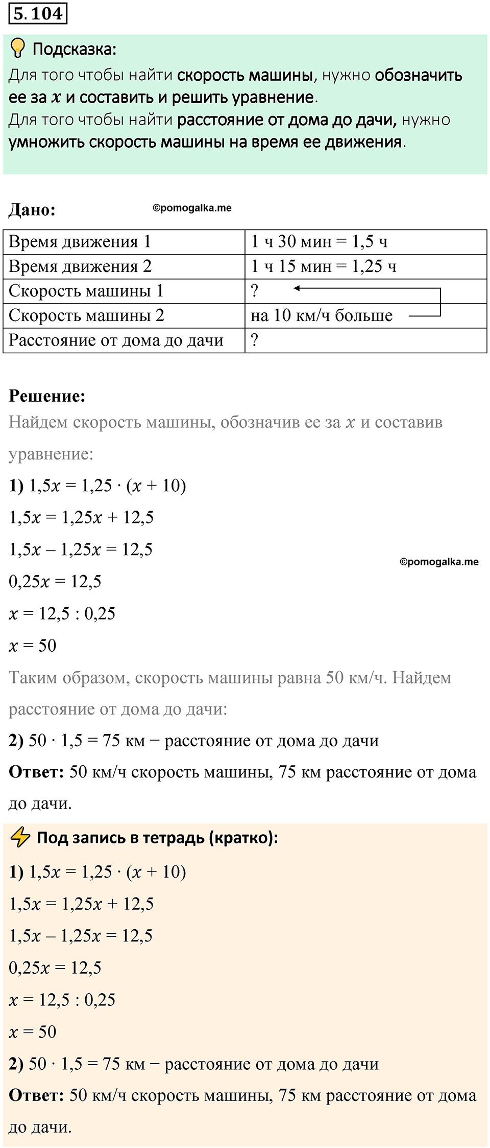страница 92 номер 5.104 математика 6 класс Виленкин часть 2 просвещение ФГОС 2023