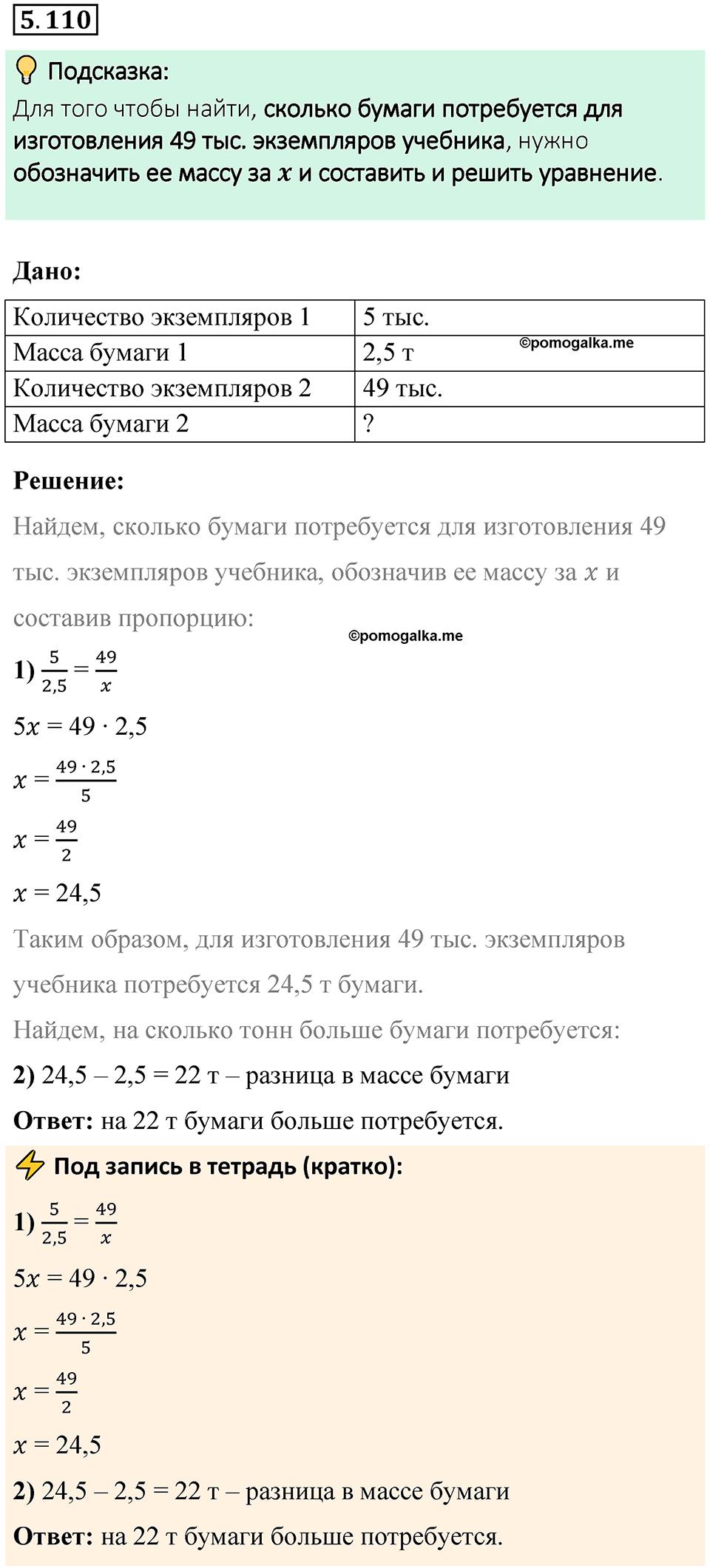 страница 93 номер 5.110 математика 6 класс Виленкин часть 2 просвещение ФГОС 2023