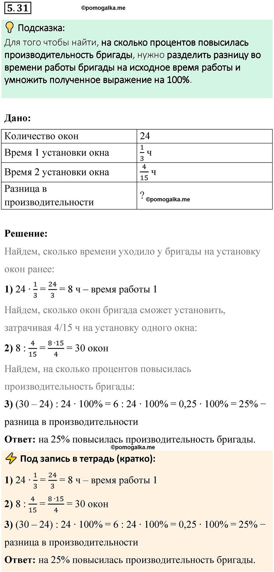 страница 81 номер 5.31 математика 6 класс Виленкин часть 2 просвещение ФГОС 2023