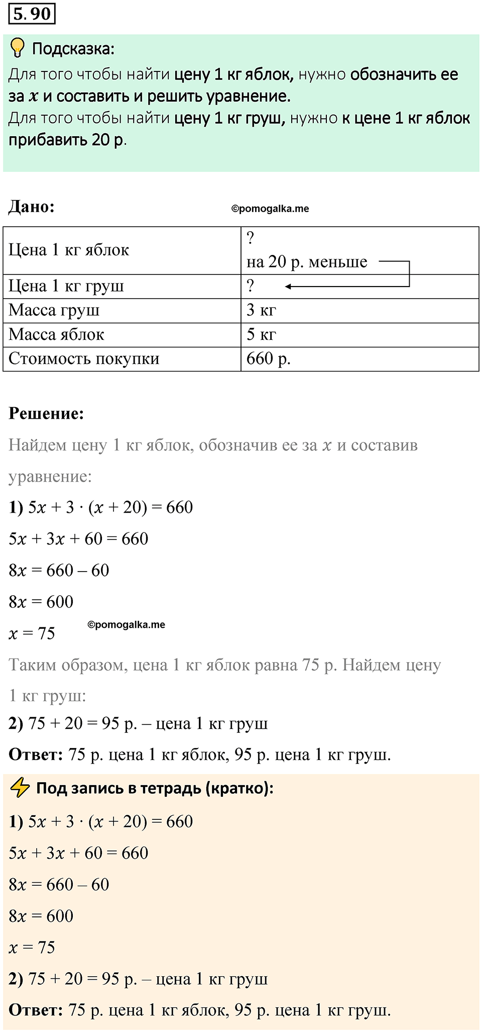 страница 89 номер 5.90 математика 6 класс Виленкин часть 2 просвещение ФГОС 2023