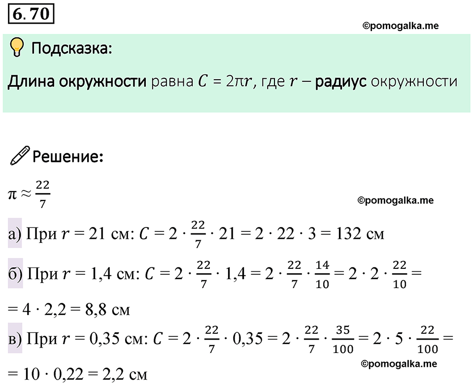 страница 108 номер 6.70 математика 6 класс Виленкин часть 2 просвещение ФГОС 2023