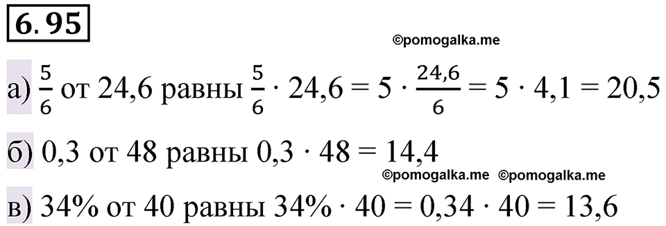 страница 115 номер 6.95 математика 6 класс Виленкин часть 2 просвещение ФГОС 2023