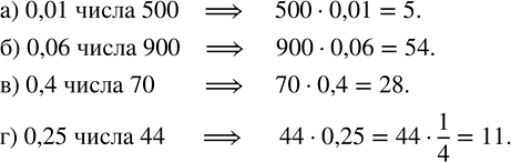 Изображение Найдите: а) 0,01 числа 500; б) 0,06 числа 900; в) 0,4 числа 70; г) 0,25 числа...