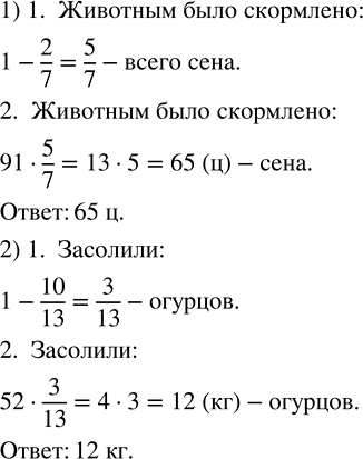 Изображение На ферме на зиму было заготовлено 91 ц сена. В марте осталось 2/7 всего запаса, а остальное было...