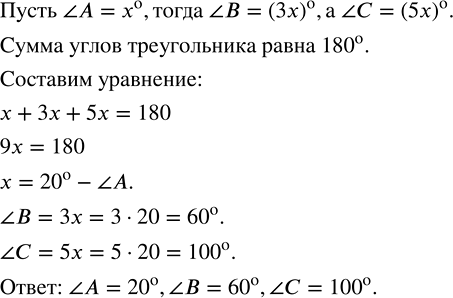 Изображение Найдите углы треугольника AВС, если угол A втрое меньше угла В и в 5 раз меньше угла С.  Пусть ...