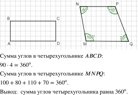 Изображение Начертите четырёхугольники ABCD и MNPQ. Измерьте транспортиром их углы, найдите сумму углов в каждом четырёхугольнике. Сделайте...