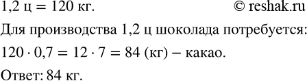Изображение Шоколад содержит 70 % какао. Сколько килограммов какао потребуется для производства 1,2 ц...