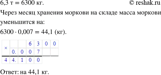 Изображение При хранении на складе морковь теряет за месяц в среднем 0,7 % своей массы. На склад поступило...