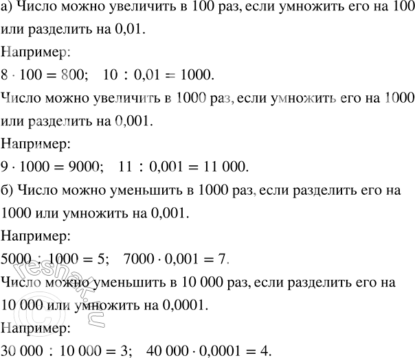 Изображение Приведите пример действия, с помощью которого можно число: а) увеличить в 100 раз; в 1000 раз;   б) уменьшить в 1000 раз; в 10 000...