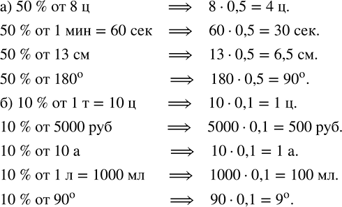 Изображение Вычислите: а) 50 % от 8 ц; 1 мин; 13 см; 180°;   б) 10 % от 1 т; 5000 р.; 10 а; 1 л; 90°.  Для того, чтобы найти...