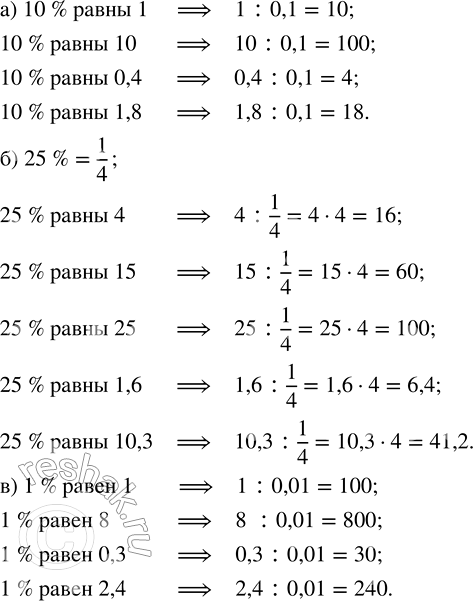 Изображение Найдите число: а) 10 % которого равны 1; 10; 0,4; 1,8; б) 25 % которого равны 4; 15; 25; 1,6; 10,3; в) 1 % которого равен 1; 8; 0,3;...