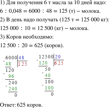 Изображение Масса масла, полученного из молока 4 % жирности, составляет 4,8 % массы молока. Сколько коров...
