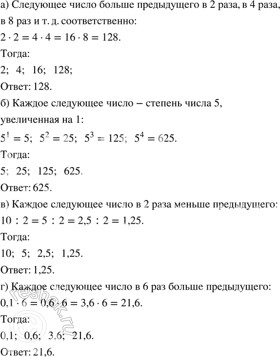 Изображение Развивай мышление. Определите закономерность и найдите следующее число в ряду: а) 2; 4; 16; ?;   б) 5; 25; 125; ?;   в) 10; 5; 2,5; ?;   г) 0,1; 0,6; 3,6;...