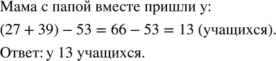 Изображение На соревнования шестиклассников пришли родители: 27 пап и 39 мам. У скольких учащихся пришли мама с папой вместе, если в соревнованиях принимали участие 53...