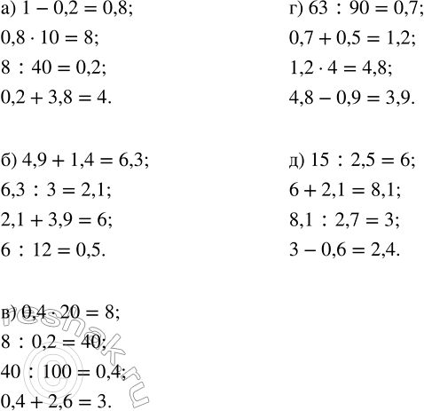 Изображение Вычислите: а) 1 - 0,2;   б) 4,9 + 1,4;   в) 0,4 · 20;   г) 63 : 90;   д) 15 :...