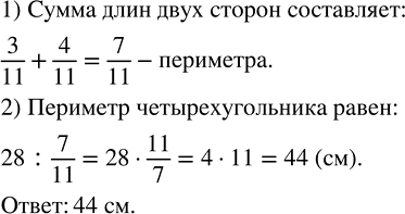 Изображение Длины сторон четырёхугольника составляют 3/11 и 4/11 его периметра, а сумма длин этих сторон равна 28 см. Найдите периметр...