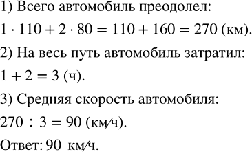 Изображение По автостраде автомобиль двигался 1 ч со скоростью 110 км/ч, а по шоссе — 2 ч со скоростью 80 км/ч....