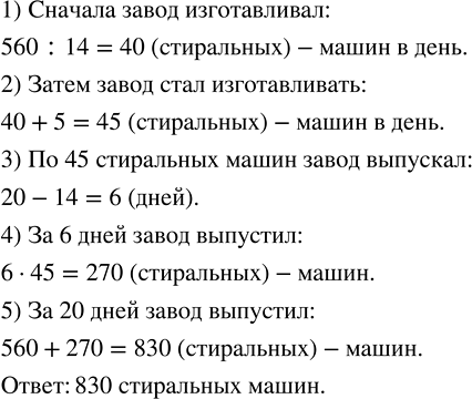 Изображение За 14 дней завод изготовил 560 стиральных машин, а затем стал выпускать на 5 машин в день больше....