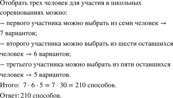 Изображение В классе 7 человек хорошо умеют плавать. Сколькими способами из них можно отобрать трёх человек для участия в школьных...