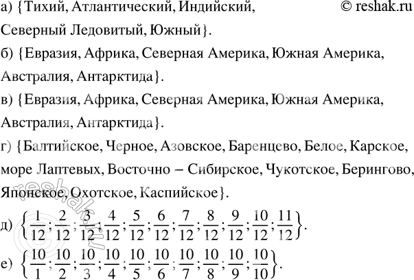 Изображение Составьте множество, элементами которого являются: а) океаны;       г) моря, омывающие...